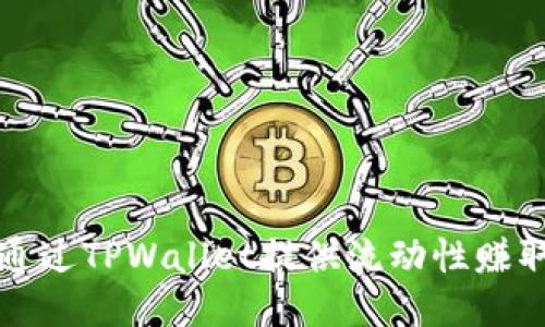 如何通过TPWallet提供流动性赚取收益