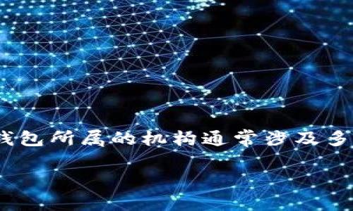 数字钱包（Digital Wallet）是一种电子支付工具，允许消费者存储、管理和使用电子货币进行在线或离线支付。数字钱包所属的机构通常涉及多个层面，包括金融机构、科技公司和支付服务提供商等。下面我将就数字钱包所属的机构及其相关问题进行详细介绍。

### 数字钱包：所属机构及其发展现状