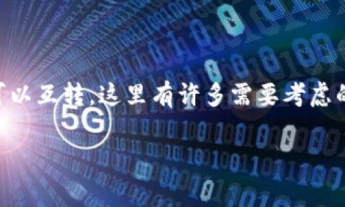 关于tpwallet里的U（通常指的是USDT等稳定币）是否可以互转，这里有许多需要考虑的方面。在详细探讨之前，我们可以先明确几个基本概念。

### tpwallet里的U（稳定币）是否可以互转？