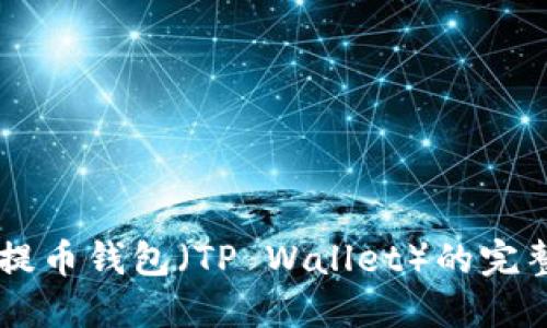 币安提币钱包（TP Wallet）的完整指南