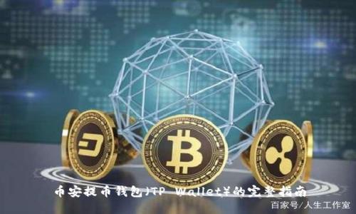 币安提币钱包（TP Wallet）的完整指南