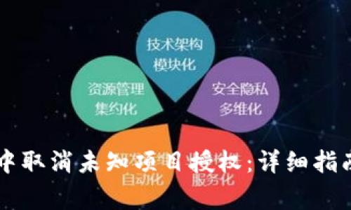 如何在TPWallet中取消未知项目授权：详细指南与常见问题解答