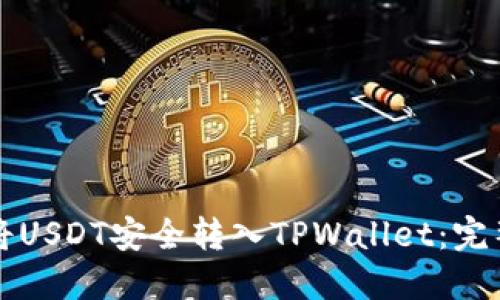 如何将USDT安全转入TPWallet：完整指南