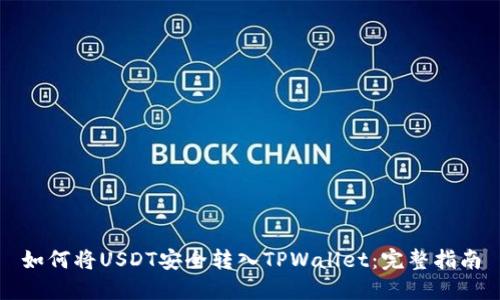 如何将USDT安全转入TPWallet：完整指南