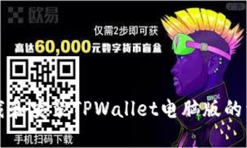 如何下载和安装TPWallet电脑版的详细指南