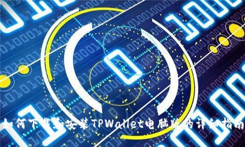 如何下载和安装TPWallet电脑版的详细指南