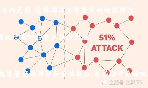    如何通过TPWallet转入FIL：完整指南  / 

 guanjianci  TPWallet, FIL, 转账, 钱包  /guanjianci 


在数字货币的迅猛发展中，衍生出了各种各样的投资方式和工具。FIL（Filecoin）作为一种去中心化存储网络的代币，受到了越来越多投资者的关注。而TPWallet则是一个简便而强大的钱包工具，可以帮助用户快捷地管理各类数字资产，包括FIL。那么，如何通过TPWallet将资金转入FIL呢？本指南将为您详细解读此过程，并解答一些常见问题。


第一部分：TPWallet简介

TPWallet是一款多功能数字资产钱包，支持多种区块链资产的存储和转移。其用户友好的界面使得新手用户也能轻松上手。TPWallet不仅支持主流的加密货币，还为用户提供了安全性高、去中心化、以及便捷交易的体验。用户可以通过TPWallet进行代币的存储、发送和接收，还可以参与到不同的去中心化金融（DeFi）项目中。


TPWallet的安全性得到了大多数用户的认可。它采用了多重加密技术，并未将用户的私钥存储在云端，最大限度地保护用户资产的安全。而且，TPWallet还支持跨链转账，用户可以方便地在不同的区块链网络之间进行资金的流转。


第二部分：准备工作

要通过TPWallet将资金转入FIL，用户需要进行一些准备工作。首先，您需要在TPWallet上创建一个账户。可以通过下载相应的应用程序，在应用中注册并创建一个钱包地址。用户在创建钱包时需要妥善保管自己的助记词，这是恢复和保护钱包的重要信息。


其次，用户需要先购买ETH或其他支持的数字货币，这些货币可以与FIL进行交易。在TPWallet中，用户可以通过各种方式获取这些数字资产，包括通过法币（如人民币）购买，或是通过其他交易所进行转账。


第三部分：通过TPWallet转入FIL的步骤

在完成准备工作后，用户可以按照以下步骤将资金转入FIL：
1. 打开TPWallet，登录您的账户。
2. 在主界面中选择“资产”选项，找到您持有的数字资产（如ETH）。
3. 点击您要转换的资产（例如ETH），选择“兑换”或“交易”选项。
4. 在“兑换”页面，选择要兑换的目标资产（FIL），输入您希望兑换的金额。
5. 确认兑换信息，并点击“确认”按钮，交易完成后，所转换的FIL资产将会出现在您的TPWallet中。


这一系列操作相对简单，通常几分钟内就可以完成。然而在进行这些交易时，用户需要注意网络手续费的问题。在不同的时间段，ETH和FIL的转账手续费可能会有所不同，所以最好在手续费低的时候进行交易。同时，确保您所选择的交易对是正确的，以免造成资金损失。


第四部分：常见问题解答

问题一：TPWallet安全吗？如何保护我的资产？

TPWallet作为市场上较为知名的数字资产钱包，其安全性得到了多个用户和机构的验证。然而，绝对的安全性是不存在的，用户依然需要采取必要的安全措施来保护个人资产。


首先，用户必须妥善保管好自己的助记词和私钥。这两者是保护钱包的关键，如果丢失，将无法恢复资产。利用硬件钱包也是一个不错的选择，对于存储大量数字资产，硬件钱包提供了额外的安全保障。


其次，尽量避免在公共场所使用TPWallet或其他数字资产钱包。在安全的网络环境下进行交易，以免遭受黑客攻击。此外，定期更新钱包和软件也能提高安全性。针对TPWallet自身，它经常更新其安全系统，以应对不断变化的网络安全威胁。


问题二：FIL代币的用处是什么？为什么投资FIL？

FIL（Filecoin）作为去中心化存储网络的原生代币，主要用来激励网络中的存储提供者和用户。通过Filecoin网络，用户可以以低成本获取存储空间，而存储提供者则可以通过提供存储服务来赚取FIL代币。


随着大数据时代的到来，数据存储的需求日益增长。从长远来看，去中心化存储解决方案将具备巨大的市场潜力。因此，投资FIL被认为是对未来数据存储行业发展的一个布局。


不仅如此，FIL的价格近年来也有所波动，给投资者提供了不小的盈利空间。但需要注意的是，任何数字资产的投资都伴随着风险，因此在做交易决策时，用户应对市场做深入的分析和研究。


问题三：如何在TPWallet上进行FIL的转账操作？

在TPWallet上进行FIL的转账，可以按以下步骤进行：
1. 登录TPWallet，进入“资产”界面，找到FIL资产，选择“转账”。
2. 输入接收方的FIL地址，并输入转账金额。
3. 查看转账信息，确认无误后，点击“确认”按钮。
4. 交易完成后，您可以在交易记录中查看该笔转账。


在进行FIL转账时，用户需要注意接收方地址的准确性。一旦转账确认，无法逆转。如输入错误地址，可能会导致资产永久丢失。此外，确保网络状况稳定，以避免转账过程中发生错误。


问题四：如何提高在TPWallet的交易速度？

提高TPWallet交易速度的因素有很多。首先，选择合适的交易手续费设置。交易手续费较高时，矿工会优先处理这些交易，进而提升交易速度。


其次，在网络拥堵时，用户可以选择在非高峰期进行交易。通常在周末或假日期间，交易的繁忙程度相对较低，处理速度会更快。此外，保持TPWallet软件的更新，能够确保使用最新的性能特性。


最后，如果用户面临频繁的转账需求，可以考虑使用交易所进行大量转账，这样能够加快资金的流动性。然而，这也意味着要承担平台交易所的风险，因此需要做好资产保护措施。



综上所述，通过TPWallet转入FIL是一个直观而简单的过程。只需要几个步骤，您就可以轻松地将资金转移到FIL资产中。同时，保持警惕，不断提升对数字资产的理解和管理能力，将有助于更好地保护您的投资。希望本指南对您理解TPWallet和FIL能够提供帮助。
