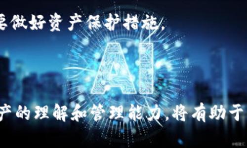    如何通过TPWallet转入FIL：完整指南  / 

 guanjianci  TPWallet, FIL, 转账, 钱包  /guanjianci 


在数字货币的迅猛发展中，衍生出了各种各样的投资方式和工具。FIL（Filecoin）作为一种去中心化存储网络的代币，受到了越来越多投资者的关注。而TPWallet则是一个简便而强大的钱包工具，可以帮助用户快捷地管理各类数字资产，包括FIL。那么，如何通过TPWallet将资金转入FIL呢？本指南将为您详细解读此过程，并解答一些常见问题。


第一部分：TPWallet简介

TPWallet是一款多功能数字资产钱包，支持多种区块链资产的存储和转移。其用户友好的界面使得新手用户也能轻松上手。TPWallet不仅支持主流的加密货币，还为用户提供了安全性高、去中心化、以及便捷交易的体验。用户可以通过TPWallet进行代币的存储、发送和接收，还可以参与到不同的去中心化金融（DeFi）项目中。


TPWallet的安全性得到了大多数用户的认可。它采用了多重加密技术，并未将用户的私钥存储在云端，最大限度地保护用户资产的安全。而且，TPWallet还支持跨链转账，用户可以方便地在不同的区块链网络之间进行资金的流转。


第二部分：准备工作

要通过TPWallet将资金转入FIL，用户需要进行一些准备工作。首先，您需要在TPWallet上创建一个账户。可以通过下载相应的应用程序，在应用中注册并创建一个钱包地址。用户在创建钱包时需要妥善保管自己的助记词，这是恢复和保护钱包的重要信息。


其次，用户需要先购买ETH或其他支持的数字货币，这些货币可以与FIL进行交易。在TPWallet中，用户可以通过各种方式获取这些数字资产，包括通过法币（如人民币）购买，或是通过其他交易所进行转账。


第三部分：通过TPWallet转入FIL的步骤

在完成准备工作后，用户可以按照以下步骤将资金转入FIL：
1. 打开TPWallet，登录您的账户。
2. 在主界面中选择“资产”选项，找到您持有的数字资产（如ETH）。
3. 点击您要转换的资产（例如ETH），选择“兑换”或“交易”选项。
4. 在“兑换”页面，选择要兑换的目标资产（FIL），输入您希望兑换的金额。
5. 确认兑换信息，并点击“确认”按钮，交易完成后，所转换的FIL资产将会出现在您的TPWallet中。


这一系列操作相对简单，通常几分钟内就可以完成。然而在进行这些交易时，用户需要注意网络手续费的问题。在不同的时间段，ETH和FIL的转账手续费可能会有所不同，所以最好在手续费低的时候进行交易。同时，确保您所选择的交易对是正确的，以免造成资金损失。


第四部分：常见问题解答

问题一：TPWallet安全吗？如何保护我的资产？

TPWallet作为市场上较为知名的数字资产钱包，其安全性得到了多个用户和机构的验证。然而，绝对的安全性是不存在的，用户依然需要采取必要的安全措施来保护个人资产。


首先，用户必须妥善保管好自己的助记词和私钥。这两者是保护钱包的关键，如果丢失，将无法恢复资产。利用硬件钱包也是一个不错的选择，对于存储大量数字资产，硬件钱包提供了额外的安全保障。


其次，尽量避免在公共场所使用TPWallet或其他数字资产钱包。在安全的网络环境下进行交易，以免遭受黑客攻击。此外，定期更新钱包和软件也能提高安全性。针对TPWallet自身，它经常更新其安全系统，以应对不断变化的网络安全威胁。


问题二：FIL代币的用处是什么？为什么投资FIL？

FIL（Filecoin）作为去中心化存储网络的原生代币，主要用来激励网络中的存储提供者和用户。通过Filecoin网络，用户可以以低成本获取存储空间，而存储提供者则可以通过提供存储服务来赚取FIL代币。


随着大数据时代的到来，数据存储的需求日益增长。从长远来看，去中心化存储解决方案将具备巨大的市场潜力。因此，投资FIL被认为是对未来数据存储行业发展的一个布局。


不仅如此，FIL的价格近年来也有所波动，给投资者提供了不小的盈利空间。但需要注意的是，任何数字资产的投资都伴随着风险，因此在做交易决策时，用户应对市场做深入的分析和研究。


问题三：如何在TPWallet上进行FIL的转账操作？

在TPWallet上进行FIL的转账，可以按以下步骤进行：
1. 登录TPWallet，进入“资产”界面，找到FIL资产，选择“转账”。
2. 输入接收方的FIL地址，并输入转账金额。
3. 查看转账信息，确认无误后，点击“确认”按钮。
4. 交易完成后，您可以在交易记录中查看该笔转账。


在进行FIL转账时，用户需要注意接收方地址的准确性。一旦转账确认，无法逆转。如输入错误地址，可能会导致资产永久丢失。此外，确保网络状况稳定，以避免转账过程中发生错误。


问题四：如何提高在TPWallet的交易速度？

提高TPWallet交易速度的因素有很多。首先，选择合适的交易手续费设置。交易手续费较高时，矿工会优先处理这些交易，进而提升交易速度。


其次，在网络拥堵时，用户可以选择在非高峰期进行交易。通常在周末或假日期间，交易的繁忙程度相对较低，处理速度会更快。此外，保持TPWallet软件的更新，能够确保使用最新的性能特性。


最后，如果用户面临频繁的转账需求，可以考虑使用交易所进行大量转账，这样能够加快资金的流动性。然而，这也意味着要承担平台交易所的风险，因此需要做好资产保护措施。



综上所述，通过TPWallet转入FIL是一个直观而简单的过程。只需要几个步骤，您就可以轻松地将资金转移到FIL资产中。同时，保持警惕，不断提升对数字资产的理解和管理能力，将有助于更好地保护您的投资。希望本指南对您理解TPWallet和FIL能够提供帮助。
