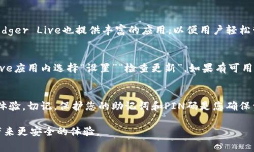   如何设置Ledger数字钱包：一步步指南及常见问题解答 / 
 guanjianci Ledger, 数字钱包, 加密货币, 设置 /guanjianci 

一、引言
在当今加密货币蓬勃发展的时代，安全和存储变得尤为重要。Ledger作为一种主流的硬件钱包，凭借其强大的安全性和用户友好的界面，成为了许多加密货币投资者的选择。本指南将详细介绍如何设置Ledger数字钱包，以便您能够安全地管理和存储您的加密资产。

二、Ledger数字钱包概述
Ledger是一个被广泛认可的硬件钱包品牌，其产品包括Ledger Nano S和Ledger Nano X。二者均提供了出色的安全特性，允许用户存储多种类型的加密货币。硬件钱包与软件钱包的主要区别在于，前者将用户的私钥保存在设备内部，而不是在互联网连接的环境中。这大大降低了黑客攻击的风险。

三、准备工作
在开始设置Ledger钱包之前，请确保您具备以下基础材料：
ul
    liLedger硬件钱包（Nano S或Nano X）/li
    liUSB数据线（对于Nano S）或蓝牙设备（对于Nano X）/li
    li电脑或智能手机（下载Ledger Live应用）/li
/ul

确保所有材料完备后，接下来就可以开始设置过程了。

四、安装和初始化Ledger硬件钱包
1. **连接设备**：将Ledger钱包通过USB线或蓝牙与电脑或手机连接。
2. **下载Ledger Live**：访问Ledger官方网站，下载适用于您操作系统的Ledger Live应用。安装完成后打开程序。
3. **与设备配对**：在Ledger Live上，选择“设置新设备”。随后，系统会要求您进行设备的设置，在此您需要确认设备的启动序列。

五、创建新钱包或恢复已有钱包
1. **创建新钱包**：在设定过程中，您可以选择创建新钱包。按照提示设置一个强密码，并记住这个密码，因为这将用于访问您的资金。
2. **恢复已有钱包**：如果您之前已经使用Ledger钱包并希望恢复钱包，您将需要输入您的恢复词（12、18或24个单词的助记词）以恢复您的资产。

六、设置PIN码和备份恢复助记词
1. **设定PIN码**：设备会要求您输入一个PIN码用于保护设备。设置过程中，建议您选择一个稍微复杂的密码以提高安全性。
2. **备份助记词**：在完成PIN的设置后，系统将生成一组助记词。这些助记词是您恢复钱包的关键，务必将其妥善保管，并确保不与他人分享。

七、安装应用和管理加密货币
设置完成后，您可以通过Ledger Live安装多种加密货币的应用，例如比特币、以太坊等。应用安装完成后，您可以开始管理和交易您的加密货币。

八、如何使用Ledger钱包进行交易
1. **发送加密货币**：打开您想发送资金的应用，输入接收地址、金额等信息，然后确认交易。
2. **接收加密货币**：选择“接收”功能，生成您的接收地址并分享给对方。
3. **查看余额**：在Ledger Live界面中，您可以方便地查看您持有的各种加密货币的余额。

九、常见问题解答

问题一：Ledger钱包安全吗？
Ledger钱包以其高水平的安全性闻名于世。作为硬件钱包，它将私钥存储在设备内，并不连接互联网，降低了被黑客攻击的风险。此外，Ledger还使用了高级的加密技术以保护用户的资金。

问题二：如果丢失或损坏Ledger钱包，我该如何处理？
如果您的Ledger钱包丢失或损坏，首先不要恐慌。只要您妥善保存了恢复助记词，您依然可以通过购买新设备并输入恢复助记词的方式恢复资金。因此，确保助记词的安全和备份是至关重要的。

问题三：Ledger钱包支持哪些加密货币？
Ledger钱包支持超过1800种加密货币，包括比特币（BTC）、以太坊（ETH）、瑞波币（XRP）、莱特币（LTC）等主流数字资产。同时，Ledger Live也提供丰富的应用，以便用户轻松管理和交易不同的加密货币。

问题四：如何确保我的Ledger服务更新？
定期检查Ledger Live是否有更新是非常重要的。Ledger会不定期推出更新版本，以改善安全性和用户体验。只需在Ledger Live应用内选择“设置”“检查更新”，如果有可用更新，按提示进行升级即可。

十、总结
Ledger数字钱包是存储和管理加密货币的安全工具。按照以上步骤进行设置，您能够安全地管理自己的资产，享受无忧的交易体验。切记，保护您的助记词和PIN码是您确保资金安全的首要任务。

随着加密市场的不断发展，了解如何安全地使用Ledger钱包以及保持对其最新更新的关注，将为您在这个新兴的金融领域中带来更安全的体验。