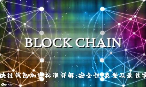 区块链钱包加密标准详解：安全性、类型及最佳实践