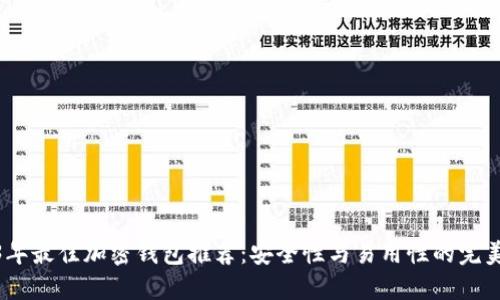 2023年最佳加密钱包推荐：安全性与易用性的完美结合