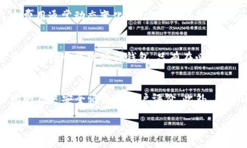 tpwallet：如何安全地购买未上市的数字货币/
tpwallet, 未上市数字货币, 数字资产, 加密货币交易/guanjianci

在数字货币蓬勃发展的今天，越来越多的投资者和交易者对市场的潜力充满信心。在这个快速变化的行业中，未上市的数字货币常常吸引那些希望寻找高风险高回报投资机会的人。tpwallet作为一个用户友好的数字货币钱包，为用户提供了交易和管理未上市数字货币的机会。然而，购买这些币种并非没有风险，本文将深入探讨如何在tpwallet上安全地购买未上市的数字货币，以及相关的注意事项。

1. 什么是未上市的数字货币？
未上市的数字货币，指的是那些尚未在主要交易平台（如币安、火币等）上正式挂牌交易的加密货币。这类币种通常处于ICO（首次代币发行）、IEO或其他募资阶段，投资者在这些阶段交易数字资产的风险和收益都相对较高。未上市数字货币的魅力在于，当其成功上线后，价格可能会瞬间上涨，吸引大量投资者。但与此同时，未上市货币的项目方背景、技术实力和市场需求都尚未成立，导致其风险更高。

2. 为什么选择tpwallet？
tpwallet是一个功能强大的数字货币钱包，提供多种便捷的数字资产管理功能。首先，tpwallet支持多种区块链，方便用户管理不同类型的数字货币。其次，tpwallet拥有良好的用户体验，简单易用，适合各种水平的用户。同时，tpwallet在安全性方面做了多重保障，采用了冷存储和加密管理等技术，给用户的数字资产提供了一定的安全保护。此外，tpwallet中的内置浏览器功能，方便用户直接访问去中心化交易平台（DEX），购买未上市数字货币。

3. 如何在tpwallet上购买未上市数字货币？
在tpwallet上购买未上市数字货币的步骤相对简单，但投资者需要仔细考虑每个步骤，以确保其安全性。首先，用户需要下载并安装tpwallet应用。可以在官方网站或者应用商店找到最新版本的tpwallet。安装完成后，创建或导入钱包，这一步骤非常重要，建议使用强密码，并确保备份恢复种子短语。

接下来，用户可以通过多种方式充值钱包，包括通过交易所转账、使用其他加密货币兑换等。当钱包资金充足后，用户可以进入tpwallet的内置浏览器，访问去中心化交易所。这些平台允许用户直接通过钱包交换未上市数字货币。

强调一点，购买未上市数字货币风险高，投资者在决定投资之前一定要对项目进行充分调查，确保其合法性、团队背景以及市场需求。建议关注项目的社区反馈、技术白皮书及其潜在的用途。

4. 未上市数字货币的风险与机会
投资未上市数字货币的最大机会在于其高回报的潜力。如果一个项目在实际运营后取得成功，其代币的价值往往会迅速上涨，吸引大量投资者的注意。然而，机会总是与风险并行，投资未上市数字货币的风险主要包括项目失败、监管问题和市场波动。

首先，项目失败是最直接的风险。很多未上市数字货币可能在白皮书中描绘出美好的愿景，但随着时间的推移，实际执行中遇到的困难会导致项目夭折。其次，监管问题日益加剧，尤其是在各国政府逐渐加强对加密货币的管制，未上市数字货币可能会面临法律风险，投资者资产也可能受到影响。此外，未上市数字货币的市场流动性普遍较低，可能导致投资者在急需变现时无法如愿。

5. 购买未上市数字货币的策略与建议
对于投资未上市数字货币的用户，以下策略与建议尤为重要。首先，进行充分的尽职调查。用户应该仔细研究项目团队的背景、技术框架、市场需求及行业发展趋势。其次，保持理性投资的态度，切忌盲目追涨，建议设定明确的投资目标和止损限价。最后，分散投资也是减轻风险的有效方式之一，投资者可以考虑将资金分散至多个前景良好的项目中，而不是将全部资金集中于某一币种。

可能相关问题探讨

Q1: 如何评估一个未上市数字货币项目的潜力？
评估一个未上市数字货币项目的潜力是一个复杂的过程，涉及多个方面的分析。首先，用户应关注项目的团队背景。一个有行业经验和良好声誉的团队往往更能抵御市场挑战。接着，要研究项目的白皮书，该文档通常详细说明了项目的目标、技术架构、经济模型等关键内容。用户需要判断这些内容是否具有可行性和创新性。此外，还需要密切关注项目的社区动态，通过社交媒体、论坛等渠道了解开发者与用户之间的互动，并观察社区反馈与支持。最后，行业动态也是不可忽视的因素。掌握市场趋势和竞争对手情况，有助于全面评估该项目的相对优势和未来发展潜力。

Q2: 在tpwallet上购买未上市数字货币的费用是什么？
在tpwallet上购买未上市数字货币时，除了代币本身的价格外，还需考虑多种费用。首先是交易费用，一般情况下，去中心化交易所会收取一定比例的手续费，这笔费用在交易时会自动计算。其次，网络手续费，即在整个区块链网络中进行交易时产生的矿工费用，这个费用通常动态变化，取决于网络拥塞程度。此外，如果是通过其他手续费较高的平台转账至tpwallet，还需考虑这些额外的充值费用。因此，在交易前应充分了解所有相关费用，以免产生不必要的损失。

Q3: 如何保障在tpwallet上购买未上市数字货币的安全性？
保障在tpwallet上购买未上市数字货币的安全性是每位用户都应该重视的问题。首先，确保钱包的安全设置，用户应该启用双重认证（2FA）以及强密码，并定期更改密码。其次，进行资金的冷存储，尽量不要将大额资产存放于热钱包中。用户可以选择将大部分数字资产存储于离线硬件钱包，只有在必要时再进行在线操作。此外，保持钱包应用和设备的更新，及时修补安全漏洞。最后，警惕网络钓鱼和恶意软件，用户应避免点击任何可疑链接，谨防信息泄露。

Q4: 如何选择去中心化交易所购买未上市数字货币？
选择去中心化交易所（DEX）购买未上市数字货币时，用户需要考虑几个重要因素。首先，交易所的流动性。高流动性的交易所能够提供更优的价格和更快的交易体验。用户可以查看相关的交易量数据以评估。其次，交易所的安全性也是重中之重，用户需了解该交易所的历史安全记录及用户评价。此外，用户体验也不可忽视，选取界面友好、操作简便的交易所能够大幅提高交易的便利性。最后，支持的币种和交易对也很重要，确保选择的交易所能够满足用户需要交易的所有未上市币种。

综上所述，在tpwallet上购买未上市的数字货币是一个复杂而值得深究的话题。用户需要理性决策，确保自己充分了解市场动态与项目背景，从而在投资中规避风险，获得满意的收益。