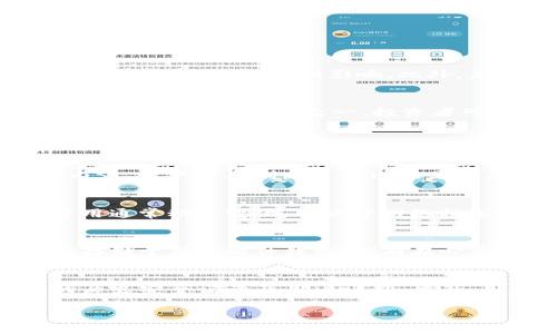 tpwallet：如何安全地购买未上市的数字货币/
tpwallet, 未上市数字货币, 数字资产, 加密货币交易/guanjianci

在数字货币蓬勃发展的今天，越来越多的投资者和交易者对市场的潜力充满信心。在这个快速变化的行业中，未上市的数字货币常常吸引那些希望寻找高风险高回报投资机会的人。tpwallet作为一个用户友好的数字货币钱包，为用户提供了交易和管理未上市数字货币的机会。然而，购买这些币种并非没有风险，本文将深入探讨如何在tpwallet上安全地购买未上市的数字货币，以及相关的注意事项。

1. 什么是未上市的数字货币？
未上市的数字货币，指的是那些尚未在主要交易平台（如币安、火币等）上正式挂牌交易的加密货币。这类币种通常处于ICO（首次代币发行）、IEO或其他募资阶段，投资者在这些阶段交易数字资产的风险和收益都相对较高。未上市数字货币的魅力在于，当其成功上线后，价格可能会瞬间上涨，吸引大量投资者。但与此同时，未上市货币的项目方背景、技术实力和市场需求都尚未成立，导致其风险更高。

2. 为什么选择tpwallet？
tpwallet是一个功能强大的数字货币钱包，提供多种便捷的数字资产管理功能。首先，tpwallet支持多种区块链，方便用户管理不同类型的数字货币。其次，tpwallet拥有良好的用户体验，简单易用，适合各种水平的用户。同时，tpwallet在安全性方面做了多重保障，采用了冷存储和加密管理等技术，给用户的数字资产提供了一定的安全保护。此外，tpwallet中的内置浏览器功能，方便用户直接访问去中心化交易平台（DEX），购买未上市数字货币。

3. 如何在tpwallet上购买未上市数字货币？
在tpwallet上购买未上市数字货币的步骤相对简单，但投资者需要仔细考虑每个步骤，以确保其安全性。首先，用户需要下载并安装tpwallet应用。可以在官方网站或者应用商店找到最新版本的tpwallet。安装完成后，创建或导入钱包，这一步骤非常重要，建议使用强密码，并确保备份恢复种子短语。

接下来，用户可以通过多种方式充值钱包，包括通过交易所转账、使用其他加密货币兑换等。当钱包资金充足后，用户可以进入tpwallet的内置浏览器，访问去中心化交易所。这些平台允许用户直接通过钱包交换未上市数字货币。

强调一点，购买未上市数字货币风险高，投资者在决定投资之前一定要对项目进行充分调查，确保其合法性、团队背景以及市场需求。建议关注项目的社区反馈、技术白皮书及其潜在的用途。

4. 未上市数字货币的风险与机会
投资未上市数字货币的最大机会在于其高回报的潜力。如果一个项目在实际运营后取得成功，其代币的价值往往会迅速上涨，吸引大量投资者的注意。然而，机会总是与风险并行，投资未上市数字货币的风险主要包括项目失败、监管问题和市场波动。

首先，项目失败是最直接的风险。很多未上市数字货币可能在白皮书中描绘出美好的愿景，但随着时间的推移，实际执行中遇到的困难会导致项目夭折。其次，监管问题日益加剧，尤其是在各国政府逐渐加强对加密货币的管制，未上市数字货币可能会面临法律风险，投资者资产也可能受到影响。此外，未上市数字货币的市场流动性普遍较低，可能导致投资者在急需变现时无法如愿。

5. 购买未上市数字货币的策略与建议
对于投资未上市数字货币的用户，以下策略与建议尤为重要。首先，进行充分的尽职调查。用户应该仔细研究项目团队的背景、技术框架、市场需求及行业发展趋势。其次，保持理性投资的态度，切忌盲目追涨，建议设定明确的投资目标和止损限价。最后，分散投资也是减轻风险的有效方式之一，投资者可以考虑将资金分散至多个前景良好的项目中，而不是将全部资金集中于某一币种。

可能相关问题探讨

Q1: 如何评估一个未上市数字货币项目的潜力？
评估一个未上市数字货币项目的潜力是一个复杂的过程，涉及多个方面的分析。首先，用户应关注项目的团队背景。一个有行业经验和良好声誉的团队往往更能抵御市场挑战。接着，要研究项目的白皮书，该文档通常详细说明了项目的目标、技术架构、经济模型等关键内容。用户需要判断这些内容是否具有可行性和创新性。此外，还需要密切关注项目的社区动态，通过社交媒体、论坛等渠道了解开发者与用户之间的互动，并观察社区反馈与支持。最后，行业动态也是不可忽视的因素。掌握市场趋势和竞争对手情况，有助于全面评估该项目的相对优势和未来发展潜力。

Q2: 在tpwallet上购买未上市数字货币的费用是什么？
在tpwallet上购买未上市数字货币时，除了代币本身的价格外，还需考虑多种费用。首先是交易费用，一般情况下，去中心化交易所会收取一定比例的手续费，这笔费用在交易时会自动计算。其次，网络手续费，即在整个区块链网络中进行交易时产生的矿工费用，这个费用通常动态变化，取决于网络拥塞程度。此外，如果是通过其他手续费较高的平台转账至tpwallet，还需考虑这些额外的充值费用。因此，在交易前应充分了解所有相关费用，以免产生不必要的损失。

Q3: 如何保障在tpwallet上购买未上市数字货币的安全性？
保障在tpwallet上购买未上市数字货币的安全性是每位用户都应该重视的问题。首先，确保钱包的安全设置，用户应该启用双重认证（2FA）以及强密码，并定期更改密码。其次，进行资金的冷存储，尽量不要将大额资产存放于热钱包中。用户可以选择将大部分数字资产存储于离线硬件钱包，只有在必要时再进行在线操作。此外，保持钱包应用和设备的更新，及时修补安全漏洞。最后，警惕网络钓鱼和恶意软件，用户应避免点击任何可疑链接，谨防信息泄露。

Q4: 如何选择去中心化交易所购买未上市数字货币？
选择去中心化交易所（DEX）购买未上市数字货币时，用户需要考虑几个重要因素。首先，交易所的流动性。高流动性的交易所能够提供更优的价格和更快的交易体验。用户可以查看相关的交易量数据以评估。其次，交易所的安全性也是重中之重，用户需了解该交易所的历史安全记录及用户评价。此外，用户体验也不可忽视，选取界面友好、操作简便的交易所能够大幅提高交易的便利性。最后，支持的币种和交易对也很重要，确保选择的交易所能够满足用户需要交易的所有未上市币种。

综上所述，在tpwallet上购买未上市的数字货币是一个复杂而值得深究的话题。用户需要理性决策，确保自己充分了解市场动态与项目背景，从而在投资中规避风险，获得满意的收益。