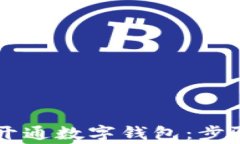     如何在邮政开通数字钱