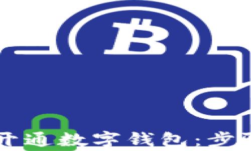 
    如何在邮政开通数字钱包：步骤详解与常见问题