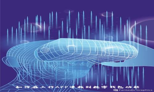 如何在工行APP中找到数字钱包功能