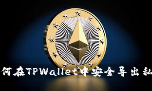 如何在TPWallet中安全导出私钥