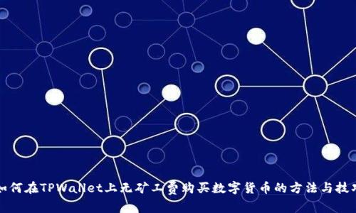 如何在TPWallet上无矿工费购买数字货币的方法与技巧