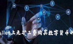 如何在TPWallet上无矿工费购