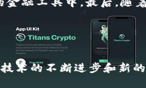 e2e智能钱包区块链：从基础理论到实际应用的全面解析
智能钱包, 区块链, e2e, 数字货币/guanjianci

引言

在过去的十年里，区块链技术迅速崛起，改变了我们对金融、数据存储和身份验证的基本理解。在这个领域中，智能钱包成为了数字货币用户与区块链之间的重要桥梁。特别是e2e（End-to-End）智能钱包，它通过提升安全性和用户友好性，为用户与区块链的互动带来了革命性的改变。本文将深入探讨e2e智能钱包的工作原理，优势及其在数字货币生态系统中的应用场景。


e2e智能钱包的基本概念

智能钱包是一种特殊类型的数字钱包，利用区块链技术安全存储用户的数字资产，例如加密货币、代币和其他资产。e2e智能钱包的“端到端”特性意味着所有的交易和资产管理均在用户设备端进行，而不是依赖于中心化的服务器，这确保了更高的安全性和用户隐私。


e2e智能钱包的工作原理

e2e智能钱包运作的基础在于区块链技术的分布式特性和加密安全性。用户在创建钱包时，会生成一对公钥和私钥。公钥是可以公开的地址，而私钥则必须保密，因为它是访问用户钱包的唯一凭证。在交易时，用户使用私钥签名以验证交易的合法性，整个过程中不会将私钥暴露给任何第三方。


e2e智能钱包的优势

相较于传统的中心化钱包，e2e智能钱包具有几个显著的优势：
1. **安全性**：由于钱包的私钥保存于用户设备上，黑客难以从远程服务器获取用户资产。
2. **隐私保护**：用户的信息不会被集中存储，减少了数据泄露的风险。
3. **去中心化控制**：用户对自己的资产拥有完全的掌控权，不受中心化平台的限制。
4. **可扩展性**：随着区块链技术的发展，e2e智能钱包可以迅速适应新的代币和资产类型，为用户提供持续的服务。



e2e智能钱包的实际应用

e2e智能钱包的应用场景广泛，涵盖个人用户、企业解决方案以及去中心化金融（DeFi）等多个领域。无论是进行日常交易，还是参与复杂的智能合约，e2e智能钱包都展现了其强大的适应性和实用性。


个人用户的使用场景

对于个人用户而言，e2e智能钱包为他们提供了一种方便快捷的方式来管理自己的数字资产。用户可以通过简单的操作进行转账、收款，甚至参与区块链项目的投资。钱包的用户界面通常设计友好，使得即使是不具备技术背景的用户也能轻松上手。


企业级解决方案

许多企业开始接受区块链作为一种支付方式，e2e智能钱包在其中可以发挥重要作用。企业能够利用智能钱包进行快速的国际支付，减少交易成本，并提高交易的透明度和安全性。此外，许多企业也开始利用 e2e 智能钱包进行供应链管理，通过跟踪资产在区块链上的流转，确保产品的真伪及来源。


去中心化金融（DeFi）的参与工具

在DeFi领域，e2e智能钱包更是不可或缺。用户可以通过智能钱包直接参与各种去中心化的交易所、借贷平台等，不再需要依赖传统的银行或金融机构。这种参与方式不仅降低了准入门槛，也增强了市场的竞争性和灵活性。


常见问题解答

e2e智能钱包安全吗？

安全性是用户在选择数字钱包时最关心的问题。e2e智能钱包通过去中心化技术和加密算法，确保用户资产的安全。由于私钥由用户自己保管，避免了传统中心化钱包因服务器漏洞而导致的资产丢失。然而，用户也需注意保护好自己的私钥，使用强密码和双重认证来提升安全性。


除此之外，用户还应该定期更新钱包软件，避免使用过时版本，那样容易遭受攻击。同时，定期检查交易记录和资产状况，也能够提早发现潜在的安全问题。此外，选择信誉良好的钱包开发团队和社区，也能在一定程度上降低风险。


如何选择适合自己的e2e智能钱包？

选择e2e智能钱包时，用户应考虑几个关键因素：
1. **安全性**：确保钱包具备强大的加密技术，能够在创建和交易时有效保护用户的私钥。
2. **用户体验**：选择界面友好的钱包，方便用户快速上手。
3. **兼容性**：确认钱包支持的数字资产类型是否符合自己的需求。
4. **社区支持**：优先选择那些有活跃社区和开发团队支持的钱包，以确保可以获得及时的帮助和更新。


e2e智能钱包与传统钱包的主要区别是什么？

e2e智能钱包与传统钱包的主要区别在于它们的架构和安全性。传统钱包一般是建立在中心化的服务器上，用户的私钥可能储存在这些服务器中，面临网络攻击和数据泄露的风险。而e2e智能钱包则完全去中心化，用户的私钥保存在本地设备中，只有用户自己可以访问。


此外，e2e智能钱包通常支持更广泛的功能，例如与智能合约的交互、参与DeFi项目等，而传统钱包的功能较为简单，更适合一般的存储和转账需求。最后，使用e2e智能钱包的用户在交易时享有更高的隐私保护，任何交易记录不会被第三方访问和监控。


e2e智能钱包如何影响区块链的未来发展？

e2e智能钱包作为区块链生态的重要组成部分，能够在多个方面推动区块链的发展。首先，带给用户更加友好的体验，有助于扩大区块链用户群体，提高大众对区块链技术的接受度。其次，由于在隐私和安全性上的显著优势，e2e智能钱包能够鼓励更多的用户尝试和参与到数字货币和区块链项目中来。


此外，e2e智能钱包在DeFi和去中心化应用（DApps）的推广中起到了关键作用。它不仅简化了用户的参与流程，还降低了投资的门槛，使得更多的个人投资者能够参与到创新的金融工具中。最后，随着技术的不断发展，未来的e2e智能钱包可能会集成更多高级功能，例如与物联网（IoT）、人工智能（AI）的结合，进一步拓展区块链在各行各业的应用前景。


结论

e2e智能钱包在区块链技术的推动下，正逐渐成为数字货币用户不可或缺的工具。通过其出色的安全性、隐私保护和用户体验，它为用户提供了一个理想的资产管理平台。随着技术的不断进步和新的应用场景的出现，e2e智能钱包将在未来的数字货币生态系统中发挥越来越重要的作用。
