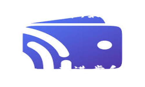 e2e智能钱包区块链：从基础理论到实际应用的全面解析
智能钱包, 区块链, e2e, 数字货币/guanjianci

引言

在过去的十年里，区块链技术迅速崛起，改变了我们对金融、数据存储和身份验证的基本理解。在这个领域中，智能钱包成为了数字货币用户与区块链之间的重要桥梁。特别是e2e（End-to-End）智能钱包，它通过提升安全性和用户友好性，为用户与区块链的互动带来了革命性的改变。本文将深入探讨e2e智能钱包的工作原理，优势及其在数字货币生态系统中的应用场景。


e2e智能钱包的基本概念

智能钱包是一种特殊类型的数字钱包，利用区块链技术安全存储用户的数字资产，例如加密货币、代币和其他资产。e2e智能钱包的“端到端”特性意味着所有的交易和资产管理均在用户设备端进行，而不是依赖于中心化的服务器，这确保了更高的安全性和用户隐私。


e2e智能钱包的工作原理

e2e智能钱包运作的基础在于区块链技术的分布式特性和加密安全性。用户在创建钱包时，会生成一对公钥和私钥。公钥是可以公开的地址，而私钥则必须保密，因为它是访问用户钱包的唯一凭证。在交易时，用户使用私钥签名以验证交易的合法性，整个过程中不会将私钥暴露给任何第三方。


e2e智能钱包的优势

相较于传统的中心化钱包，e2e智能钱包具有几个显著的优势：
1. **安全性**：由于钱包的私钥保存于用户设备上，黑客难以从远程服务器获取用户资产。
2. **隐私保护**：用户的信息不会被集中存储，减少了数据泄露的风险。
3. **去中心化控制**：用户对自己的资产拥有完全的掌控权，不受中心化平台的限制。
4. **可扩展性**：随着区块链技术的发展，e2e智能钱包可以迅速适应新的代币和资产类型，为用户提供持续的服务。



e2e智能钱包的实际应用

e2e智能钱包的应用场景广泛，涵盖个人用户、企业解决方案以及去中心化金融（DeFi）等多个领域。无论是进行日常交易，还是参与复杂的智能合约，e2e智能钱包都展现了其强大的适应性和实用性。


个人用户的使用场景

对于个人用户而言，e2e智能钱包为他们提供了一种方便快捷的方式来管理自己的数字资产。用户可以通过简单的操作进行转账、收款，甚至参与区块链项目的投资。钱包的用户界面通常设计友好，使得即使是不具备技术背景的用户也能轻松上手。


企业级解决方案

许多企业开始接受区块链作为一种支付方式，e2e智能钱包在其中可以发挥重要作用。企业能够利用智能钱包进行快速的国际支付，减少交易成本，并提高交易的透明度和安全性。此外，许多企业也开始利用 e2e 智能钱包进行供应链管理，通过跟踪资产在区块链上的流转，确保产品的真伪及来源。


去中心化金融（DeFi）的参与工具

在DeFi领域，e2e智能钱包更是不可或缺。用户可以通过智能钱包直接参与各种去中心化的交易所、借贷平台等，不再需要依赖传统的银行或金融机构。这种参与方式不仅降低了准入门槛，也增强了市场的竞争性和灵活性。


常见问题解答

e2e智能钱包安全吗？

安全性是用户在选择数字钱包时最关心的问题。e2e智能钱包通过去中心化技术和加密算法，确保用户资产的安全。由于私钥由用户自己保管，避免了传统中心化钱包因服务器漏洞而导致的资产丢失。然而，用户也需注意保护好自己的私钥，使用强密码和双重认证来提升安全性。


除此之外，用户还应该定期更新钱包软件，避免使用过时版本，那样容易遭受攻击。同时，定期检查交易记录和资产状况，也能够提早发现潜在的安全问题。此外，选择信誉良好的钱包开发团队和社区，也能在一定程度上降低风险。


如何选择适合自己的e2e智能钱包？

选择e2e智能钱包时，用户应考虑几个关键因素：
1. **安全性**：确保钱包具备强大的加密技术，能够在创建和交易时有效保护用户的私钥。
2. **用户体验**：选择界面友好的钱包，方便用户快速上手。
3. **兼容性**：确认钱包支持的数字资产类型是否符合自己的需求。
4. **社区支持**：优先选择那些有活跃社区和开发团队支持的钱包，以确保可以获得及时的帮助和更新。


e2e智能钱包与传统钱包的主要区别是什么？

e2e智能钱包与传统钱包的主要区别在于它们的架构和安全性。传统钱包一般是建立在中心化的服务器上，用户的私钥可能储存在这些服务器中，面临网络攻击和数据泄露的风险。而e2e智能钱包则完全去中心化，用户的私钥保存在本地设备中，只有用户自己可以访问。


此外，e2e智能钱包通常支持更广泛的功能，例如与智能合约的交互、参与DeFi项目等，而传统钱包的功能较为简单，更适合一般的存储和转账需求。最后，使用e2e智能钱包的用户在交易时享有更高的隐私保护，任何交易记录不会被第三方访问和监控。


e2e智能钱包如何影响区块链的未来发展？

e2e智能钱包作为区块链生态的重要组成部分，能够在多个方面推动区块链的发展。首先，带给用户更加友好的体验，有助于扩大区块链用户群体，提高大众对区块链技术的接受度。其次，由于在隐私和安全性上的显著优势，e2e智能钱包能够鼓励更多的用户尝试和参与到数字货币和区块链项目中来。


此外，e2e智能钱包在DeFi和去中心化应用（DApps）的推广中起到了关键作用。它不仅简化了用户的参与流程，还降低了投资的门槛，使得更多的个人投资者能够参与到创新的金融工具中。最后，随着技术的不断发展，未来的e2e智能钱包可能会集成更多高级功能，例如与物联网（IoT）、人工智能（AI）的结合，进一步拓展区块链在各行各业的应用前景。


结论

e2e智能钱包在区块链技术的推动下，正逐渐成为数字货币用户不可或缺的工具。通过其出色的安全性、隐私保护和用户体验，它为用户提供了一个理想的资产管理平台。随着技术的不断进步和新的应用场景的出现，e2e智能钱包将在未来的数字货币生态系统中发挥越来越重要的作用。
