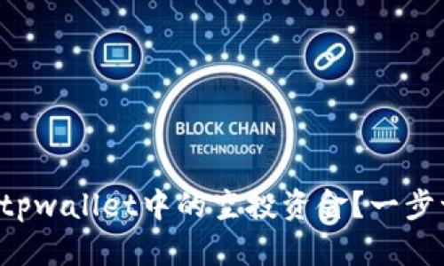 优质如何提现tpwallet中的空投资金？一步一步教你操作！