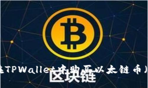 如何在TPWallet中购买以太链币（ETH）？