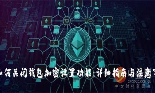 : 如何关闭钱包加密设置功能：详细指南与注意事项