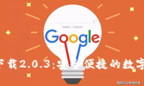 数字钱包app下载2.0.3：安全便捷的数字资产管理方案