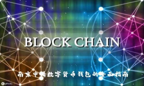南京申请数字货币钱包的全面指南