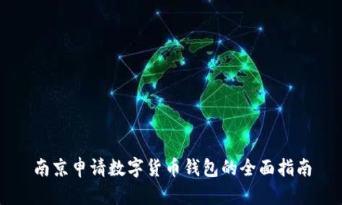南京申请数字货币钱包的全面指南