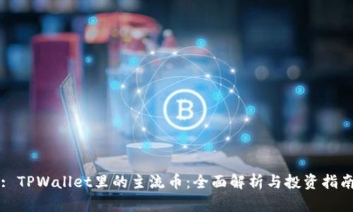 : TPWallet里的主流币：全面解析与投资指南