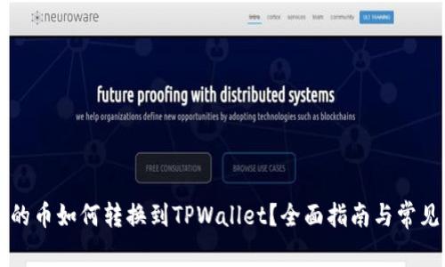 薄饼钱包的币如何转换到TPWallet？全面指南与常见问题解答