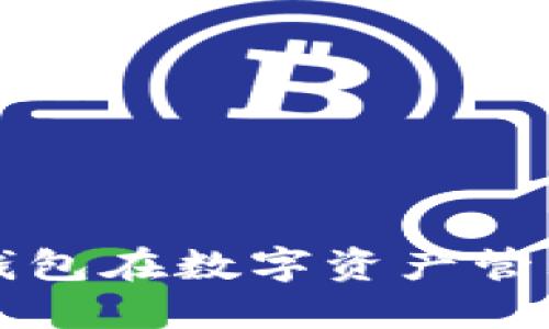 为什么加密钱包在数字资产管理中至关重要