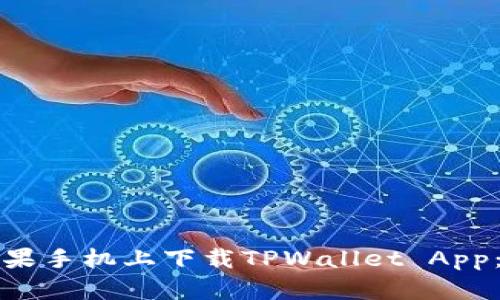 如何在苹果手机上下载TPWallet App：详细指南