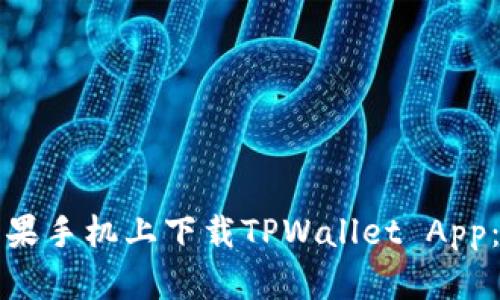 如何在苹果手机上下载TPWallet App：详细指南