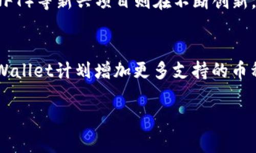   TPWallet忽然有个币价值暴涨的原因探究 / 
 guanjianci TPWallet, 数字货币, 币值上涨, 加密货币投资 /guanjianci 

近年来，区块链和加密货币行业的快速发展吸引了越来越多的投资者和用户。在这其中，TPWallet作为一个去中心化钱包，凭借其安全性和便捷性，逐渐受到用户青睐。而最近，TPWallet内的某个币种竟然实现了价值暴涨，这一现象引起了广泛的关注和讨论。本文将对此现象进行深入探讨，分析可能的原因，并为投资者提供一定的参考和思考。

一、TPWallet概述
TPWallet是一个支持多币种存储、交易和管理的去中心化钱包。它不仅能够满足用户的基本需求，比如资产管理和交易撮合，还通过不断完善和创新，拓展了许多功能，如内置的DApp浏览器和参与DeFi项目的能力。这使得TPWallet在众多钱包中脱颖而出，成为用户进行数字资产管理的首选之一。

二、币值忽然上涨的背景
在TPWallet出现在市场之前，数字货币领域已经产生了很多著名的成功案例，如比特币、以太坊等，这些币种的暴涨让越来越多的投资者对数字货币产生了浓厚的兴趣。TPWallet内某个币值的暴涨，可能与多种因素相关。

三、市场供需关系
币值的变化通常受市场供需关系的影响。当某个币的需求量大增而供给量相对固定时，币值就会迅速上扬。如果TPWallet内的这个币种近期有很多人关注、交易，或者有新的用途被开发，那么其需求自然会增加。此外，如果该币的供给量有限，比如总发行量固定，价格上涨也会更加明显。

四、项目背后的支持和应用
币值的上涨也可能与项目背后的技术发展、合作伙伴以及应用场景等有关。如果TPWallet内的这个币有强大的开发团队支持，且推出了一系列实用的功能，或者与其他大型项目达成战略合作，这些都可以带动币值上涨。同时，实际应用的场景也能够增加用户的持币信心，使得更多人愿意投资。

五、社区和舆论影响
在数字货币行业，社区文化至关重要。投资者的信任与社区的活跃度往往直接影响着一个币的价值。当社区活动频繁，项目方及时响应用户需求，并保持良好的沟通时，自然能够增强用户的信心，促进币的价值上涨。此外，在社交媒体上的宣传、营销也能够提升币种的知名度，从而吸引更多人参与。

六、技术分析与市场预判
一些投资者会通过技术分析来判断某个币的未来走势。如果TPWallet内的这个币在技术分析上显示出强劲的上涨趋势，可能会吸引更多的投资者入场，形成良好的反弹机会。技术指标如MACD、均线、成交量等，都会对投资者的决策产生重要影响。

七、行业监管动态
数字货币行业的监管政策会影响币种的稳定性与未来发展。TPWallet内的币种若能及时响应监管方的要求，并在合规的环境下发展，能够提高其在市场上的信誉度，同时增强投资者的信心，从而推动币值上涨。

八、可能的风险和投资建议
虽然币值上涨带来了许多机会，但投资者也需要关注可能的风险。市场波动性大，赚取高收益的同时，也可能面临巨大的损失。因此，建议投资者在选择投资前，做好充分的调研，并根据个人的风险承受能力制定相应的投资策略。

九、总结
TPWallet内某个币值的暴涨表明了数字货币市场的变化和发展。通过对市场供需关系、项目支持、社区影响、技术分析及监管动态等因素的综合考虑，投资者可以更好地理解这一现象。同时，注意潜在风险并制定合理的投资策略，将有助于在这个高速发展的环境中获取利润。

十、相关问题讨论

问题一：TPWallet的安全性如何保障？
安全性是用户在选择数字钱包时最为关注的因素之一。TPWallet采用了一系列先进的安全技术来保障用户的资产安全，如多重签名机制、私钥离线存储、以及两步验证等策略。这些措施能够有效地降低用户资产被盗或丢失的风险。此外，TPWallet还定期进行安全审计，确保系统的安全漏洞尽快被修复。这为用户提供了更高的安全感，使他们能安心存储和交易数字货币。

问题二：如何判断数字货币的投资价值？
判断数字货币的投资价值是一个复杂且多面的问题。投资者可以从几个方面入手，以评估某个币种的潜力。首先，可以关注项目的白皮书，了解其技术背景和应用场景。其次，观察币圈社区的活跃度和项目团队的表现。如果项目开发有序，社区响应积极，币值通常会得到支持。同时，可以借助技术分析工具，参考历史价格走势、成交量等技术指标来做判断。在投资前，做好详细的调查和准备，将有助于提升投资成功的概率。

问题三：未来数字货币的发展趋势是什么？
数字货币的发展趋势呈现出多样化的特点。一方面，越来越多的传统金融机构和大型企业开始涉足数字货币领域，推动了其与传统金融的融合。另一方面，去中心化金融（DeFi）和非同质化代币（NFT）等新兴项目则在不断创新，吸引着大量用户参与。此外，随着国家间数字货币政策的逐步明朗化，合规性与市场信任度也将进一步提高。未来数字货币的发展将更加成熟、稳定，并能够更好地为用户提供服务。

问题四： TPWallet 未来的发展方向是什么？
TPWallet的未来发展方向主要集中在继续提升用户体验、扩展多样化功能以及加强安全保障等方面。团队会不断根据用户的反馈进行产品的迭代，钱包的使用体验。同时，结合当前技术发展，TPWallet计划增加更多支持的币种和交易对，满足用户的多元需求。此外，随着对安全性关注度的提升，TPWallet将继续深化技术研发，采取更多的安全策略，确保用户资产的安全性，从而增强市场竞争力。

综上所述，TPWallet内某个币价的暴涨现象是行业发展与市场环境交织的结果。我们希望通过以上分析能为投资者提供一定的借鉴和思考，引导大家在数字货币投资中做出更理性的决策。