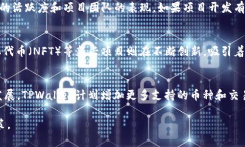   TPWallet忽然有个币价值暴涨的原因探究 / 
 guanjianci TPWallet, 数字货币, 币值上涨, 加密货币投资 /guanjianci 

近年来，区块链和加密货币行业的快速发展吸引了越来越多的投资者和用户。在这其中，TPWallet作为一个去中心化钱包，凭借其安全性和便捷性，逐渐受到用户青睐。而最近，TPWallet内的某个币种竟然实现了价值暴涨，这一现象引起了广泛的关注和讨论。本文将对此现象进行深入探讨，分析可能的原因，并为投资者提供一定的参考和思考。

一、TPWallet概述
TPWallet是一个支持多币种存储、交易和管理的去中心化钱包。它不仅能够满足用户的基本需求，比如资产管理和交易撮合，还通过不断完善和创新，拓展了许多功能，如内置的DApp浏览器和参与DeFi项目的能力。这使得TPWallet在众多钱包中脱颖而出，成为用户进行数字资产管理的首选之一。

二、币值忽然上涨的背景
在TPWallet出现在市场之前，数字货币领域已经产生了很多著名的成功案例，如比特币、以太坊等，这些币种的暴涨让越来越多的投资者对数字货币产生了浓厚的兴趣。TPWallet内某个币值的暴涨，可能与多种因素相关。

三、市场供需关系
币值的变化通常受市场供需关系的影响。当某个币的需求量大增而供给量相对固定时，币值就会迅速上扬。如果TPWallet内的这个币种近期有很多人关注、交易，或者有新的用途被开发，那么其需求自然会增加。此外，如果该币的供给量有限，比如总发行量固定，价格上涨也会更加明显。

四、项目背后的支持和应用
币值的上涨也可能与项目背后的技术发展、合作伙伴以及应用场景等有关。如果TPWallet内的这个币有强大的开发团队支持，且推出了一系列实用的功能，或者与其他大型项目达成战略合作，这些都可以带动币值上涨。同时，实际应用的场景也能够增加用户的持币信心，使得更多人愿意投资。

五、社区和舆论影响
在数字货币行业，社区文化至关重要。投资者的信任与社区的活跃度往往直接影响着一个币的价值。当社区活动频繁，项目方及时响应用户需求，并保持良好的沟通时，自然能够增强用户的信心，促进币的价值上涨。此外，在社交媒体上的宣传、营销也能够提升币种的知名度，从而吸引更多人参与。

六、技术分析与市场预判
一些投资者会通过技术分析来判断某个币的未来走势。如果TPWallet内的这个币在技术分析上显示出强劲的上涨趋势，可能会吸引更多的投资者入场，形成良好的反弹机会。技术指标如MACD、均线、成交量等，都会对投资者的决策产生重要影响。

七、行业监管动态
数字货币行业的监管政策会影响币种的稳定性与未来发展。TPWallet内的币种若能及时响应监管方的要求，并在合规的环境下发展，能够提高其在市场上的信誉度，同时增强投资者的信心，从而推动币值上涨。

八、可能的风险和投资建议
虽然币值上涨带来了许多机会，但投资者也需要关注可能的风险。市场波动性大，赚取高收益的同时，也可能面临巨大的损失。因此，建议投资者在选择投资前，做好充分的调研，并根据个人的风险承受能力制定相应的投资策略。

九、总结
TPWallet内某个币值的暴涨表明了数字货币市场的变化和发展。通过对市场供需关系、项目支持、社区影响、技术分析及监管动态等因素的综合考虑，投资者可以更好地理解这一现象。同时，注意潜在风险并制定合理的投资策略，将有助于在这个高速发展的环境中获取利润。

十、相关问题讨论

问题一：TPWallet的安全性如何保障？
安全性是用户在选择数字钱包时最为关注的因素之一。TPWallet采用了一系列先进的安全技术来保障用户的资产安全，如多重签名机制、私钥离线存储、以及两步验证等策略。这些措施能够有效地降低用户资产被盗或丢失的风险。此外，TPWallet还定期进行安全审计，确保系统的安全漏洞尽快被修复。这为用户提供了更高的安全感，使他们能安心存储和交易数字货币。

问题二：如何判断数字货币的投资价值？
判断数字货币的投资价值是一个复杂且多面的问题。投资者可以从几个方面入手，以评估某个币种的潜力。首先，可以关注项目的白皮书，了解其技术背景和应用场景。其次，观察币圈社区的活跃度和项目团队的表现。如果项目开发有序，社区响应积极，币值通常会得到支持。同时，可以借助技术分析工具，参考历史价格走势、成交量等技术指标来做判断。在投资前，做好详细的调查和准备，将有助于提升投资成功的概率。

问题三：未来数字货币的发展趋势是什么？
数字货币的发展趋势呈现出多样化的特点。一方面，越来越多的传统金融机构和大型企业开始涉足数字货币领域，推动了其与传统金融的融合。另一方面，去中心化金融（DeFi）和非同质化代币（NFT）等新兴项目则在不断创新，吸引着大量用户参与。此外，随着国家间数字货币政策的逐步明朗化，合规性与市场信任度也将进一步提高。未来数字货币的发展将更加成熟、稳定，并能够更好地为用户提供服务。

问题四： TPWallet 未来的发展方向是什么？
TPWallet的未来发展方向主要集中在继续提升用户体验、扩展多样化功能以及加强安全保障等方面。团队会不断根据用户的反馈进行产品的迭代，钱包的使用体验。同时，结合当前技术发展，TPWallet计划增加更多支持的币种和交易对，满足用户的多元需求。此外，随着对安全性关注度的提升，TPWallet将继续深化技术研发，采取更多的安全策略，确保用户资产的安全性，从而增强市场竞争力。

综上所述，TPWallet内某个币价的暴涨现象是行业发展与市场环境交织的结果。我们希望通过以上分析能为投资者提供一定的借鉴和思考，引导大家在数字货币投资中做出更理性的决策。