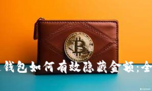 区块链钱包如何有效隐藏金额：全面指南
