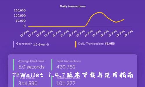 TPWallet 1.4.7版本下载与使用指南