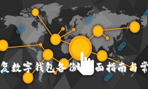 如何有效恢复数字钱包备份：全面指南与常见问题解析