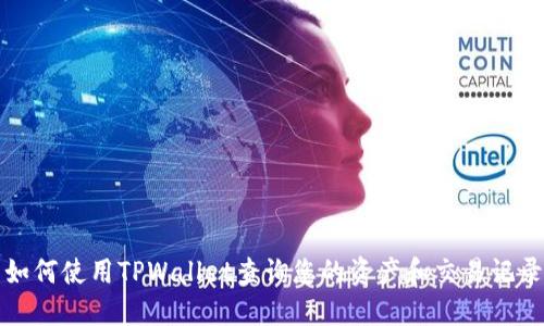 如何使用TPWallet查询您的资产和交易记录