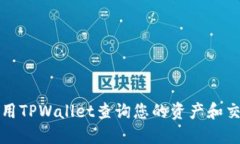 如何使用TPWallet查询您的资