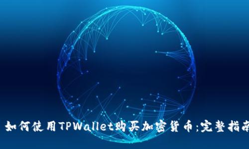  如何使用TPWallet购买加密货币：完整指南