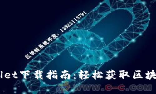 BK钱包与TPWallet下载指南：轻松获取区块链资产管理工具