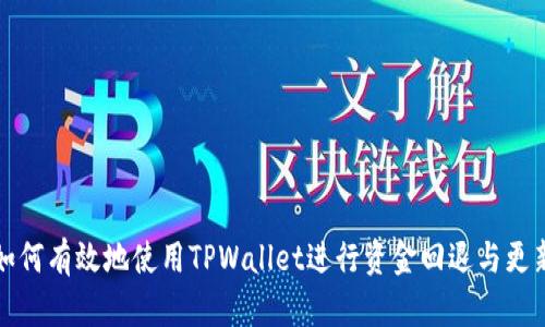 如何有效地使用TPWallet进行资金回退与更新