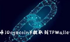 如何将小狗币（Dogecoin）提
