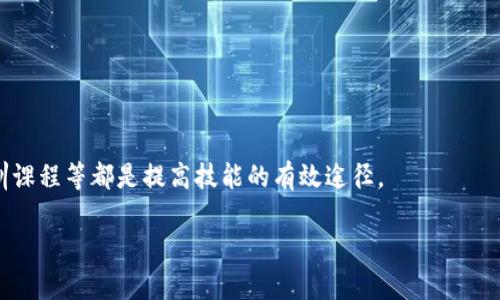 区块链钱包源码是什么意思

区块链,钱包源码,区块链技术,数字货币/guanjianci

区块链技术革命性地改变了我们对数据存储、交易和信任的理解。伴随着这一技术的急速发展，数字货币也日益普及，钱包作为存储和管理这些数字资产的重要工具，也开始受到更多人的关注。在这一行业中，