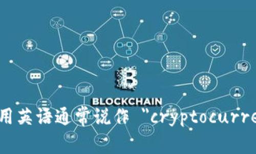 加密货币钱包用英语通常说作 