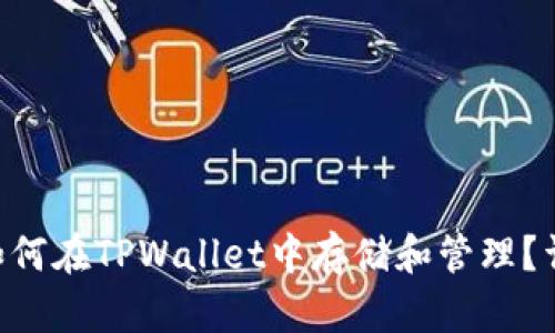 : XRP如何在TPWallet中存储和管理？详尽指南